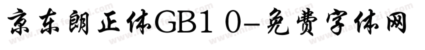 京东朗正体GB1 0字体转换